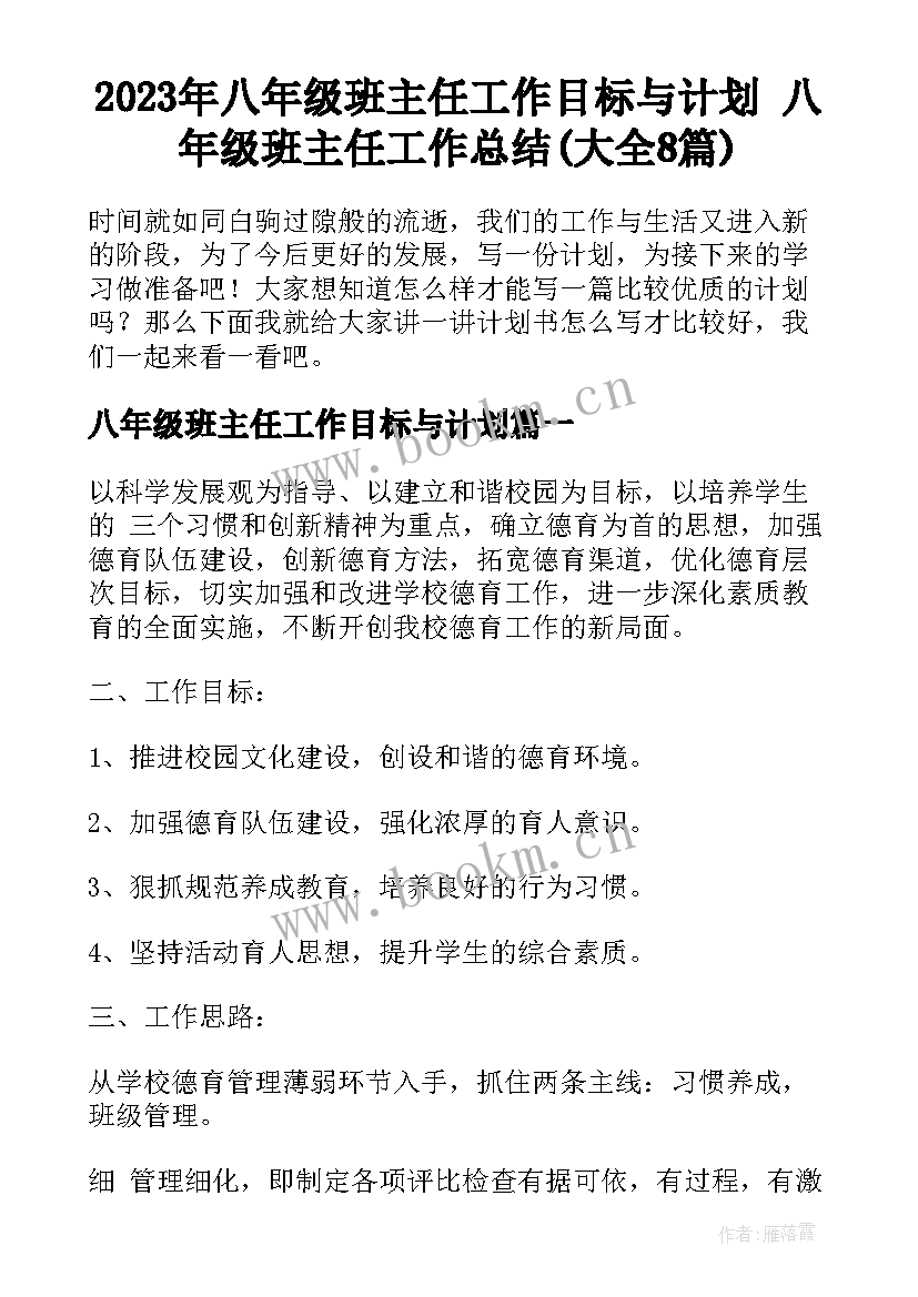 2023年八年级班主任工作目标与计划 八年级班主任工作总结(大全8篇)