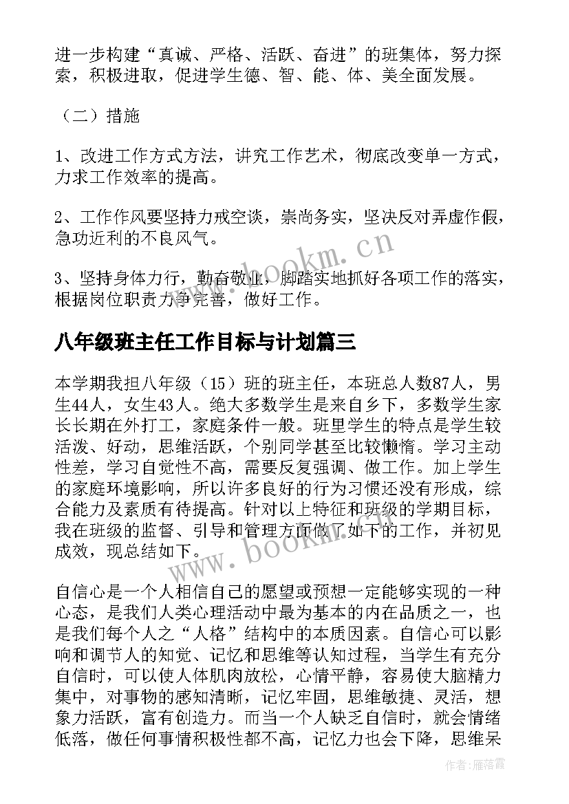 2023年八年级班主任工作目标与计划 八年级班主任工作总结(大全8篇)