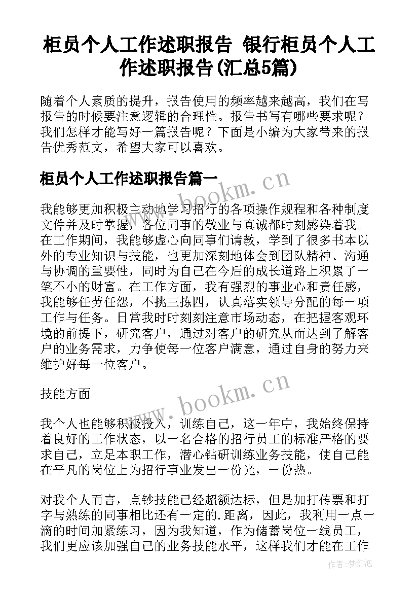 柜员个人工作述职报告 银行柜员个人工作述职报告(汇总5篇)