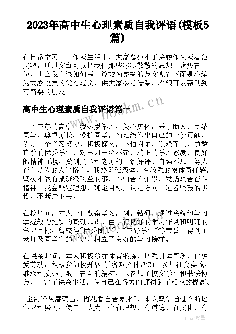 2023年高中生心理素质自我评语(模板5篇)