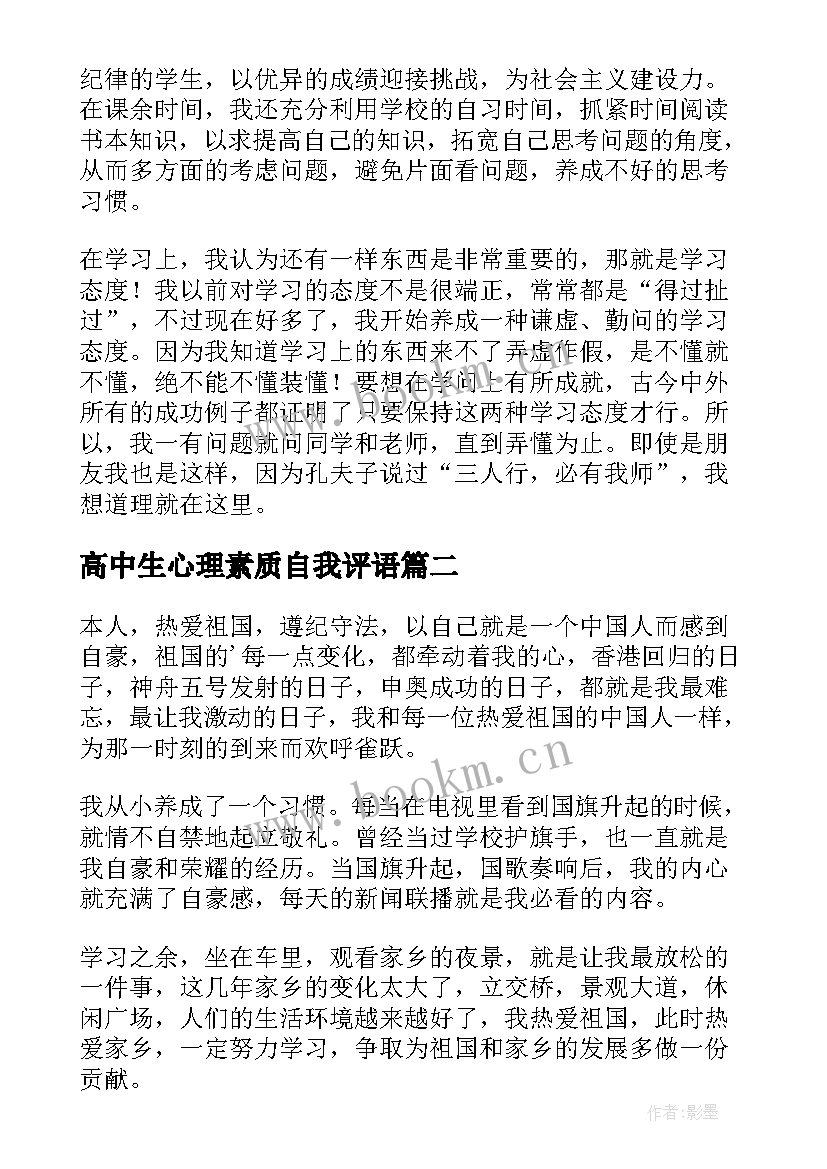 2023年高中生心理素质自我评语(模板5篇)