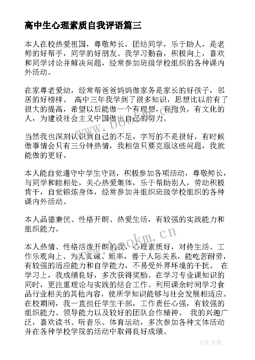 2023年高中生心理素质自我评语(模板5篇)