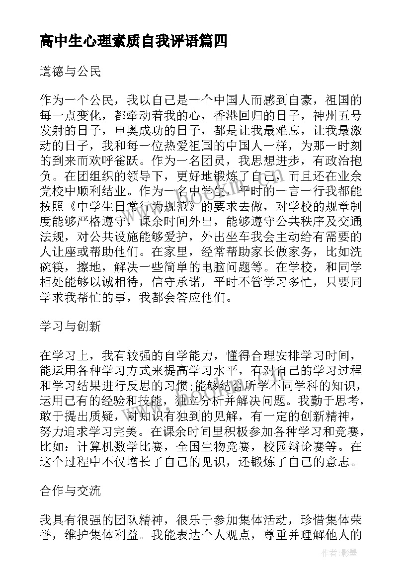 2023年高中生心理素质自我评语(模板5篇)