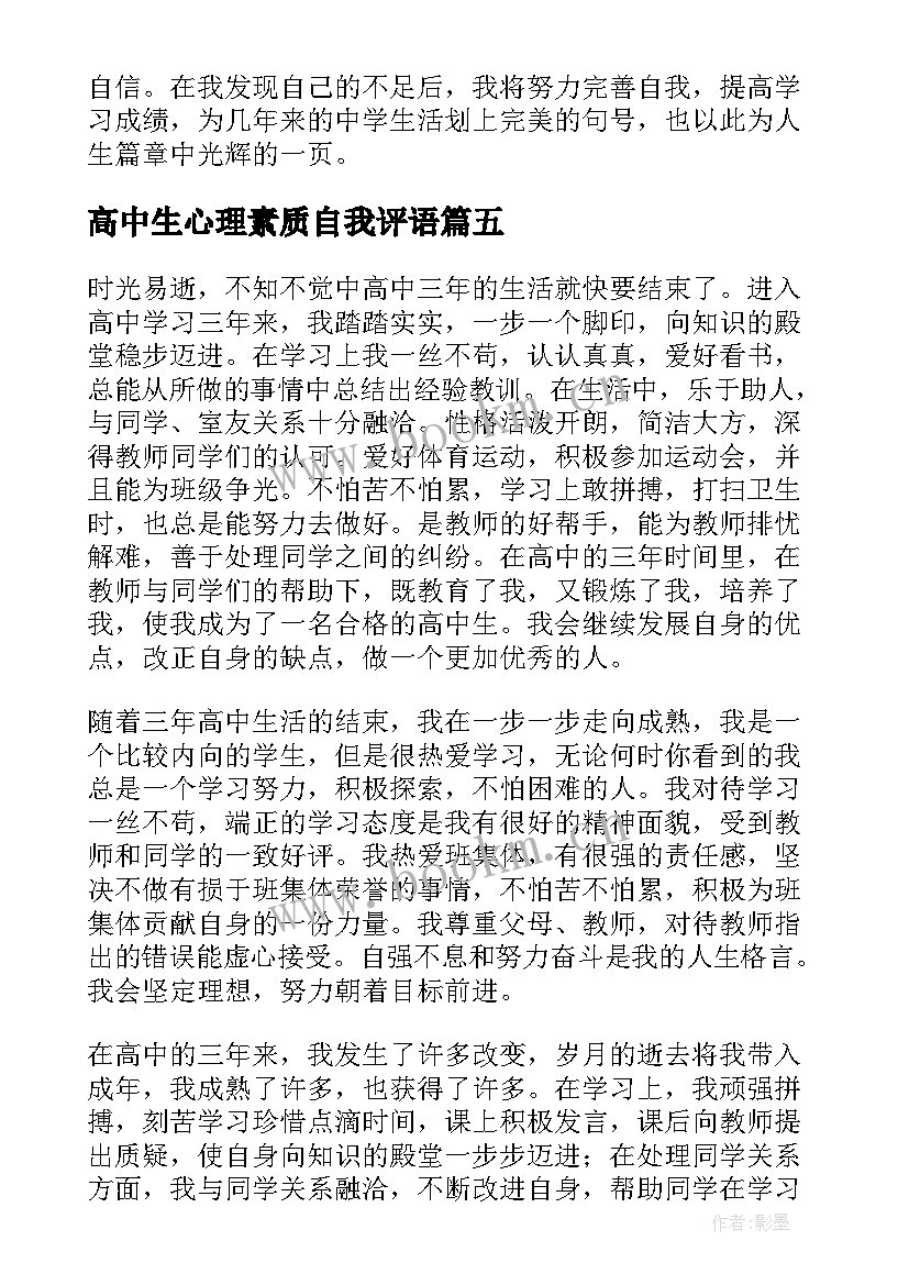 2023年高中生心理素质自我评语(模板5篇)