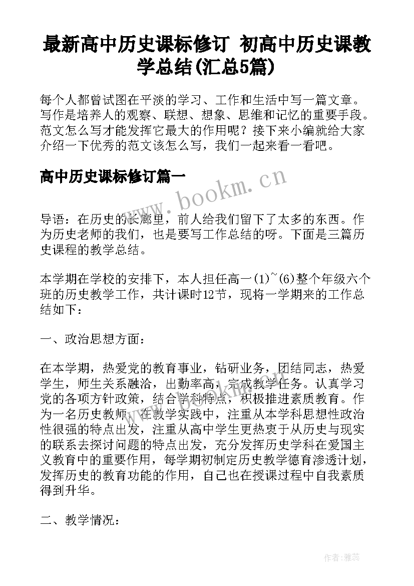 最新高中历史课标修订 初高中历史课教学总结(汇总5篇)