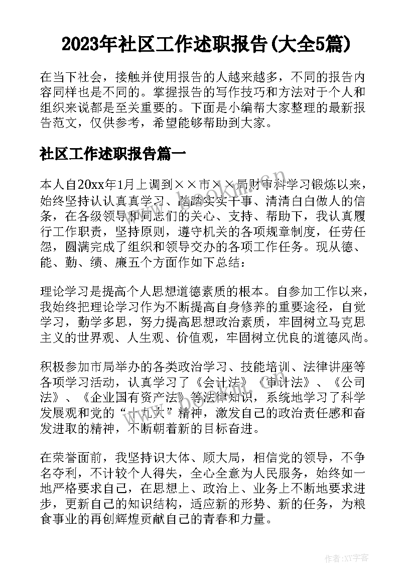 2023年社区工作述职报告(大全5篇)