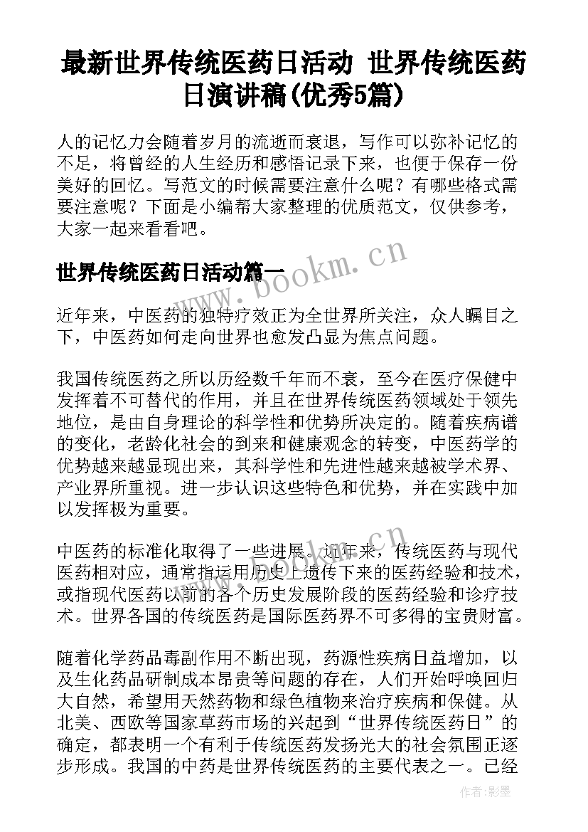 最新世界传统医药日活动 世界传统医药日演讲稿(优秀5篇)