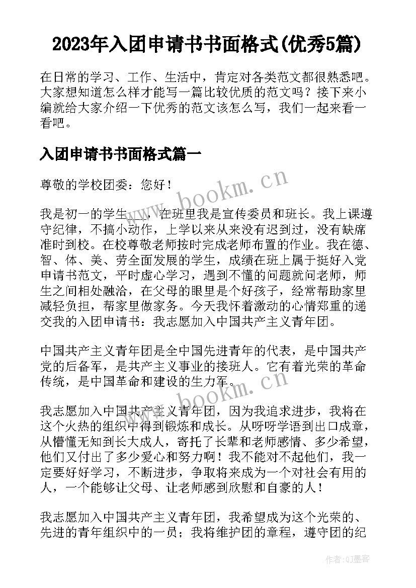 2023年入团申请书书面格式(优秀5篇)