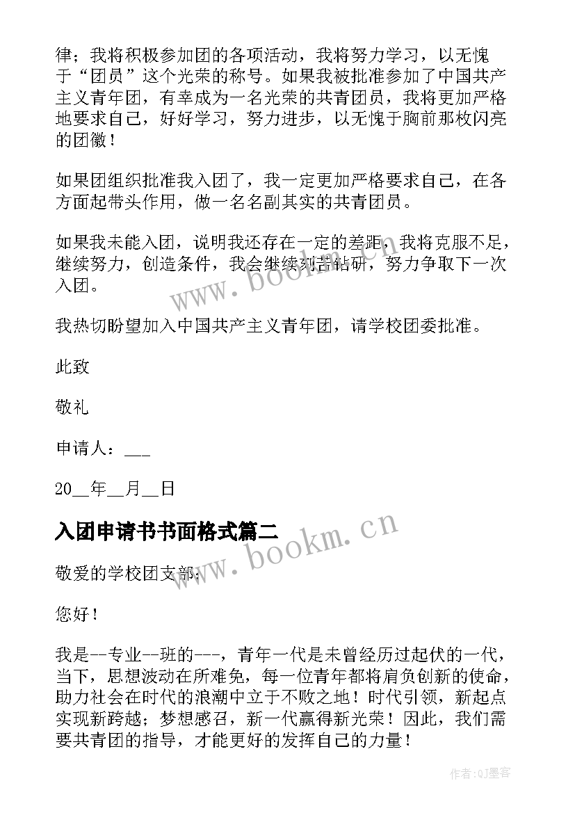 2023年入团申请书书面格式(优秀5篇)