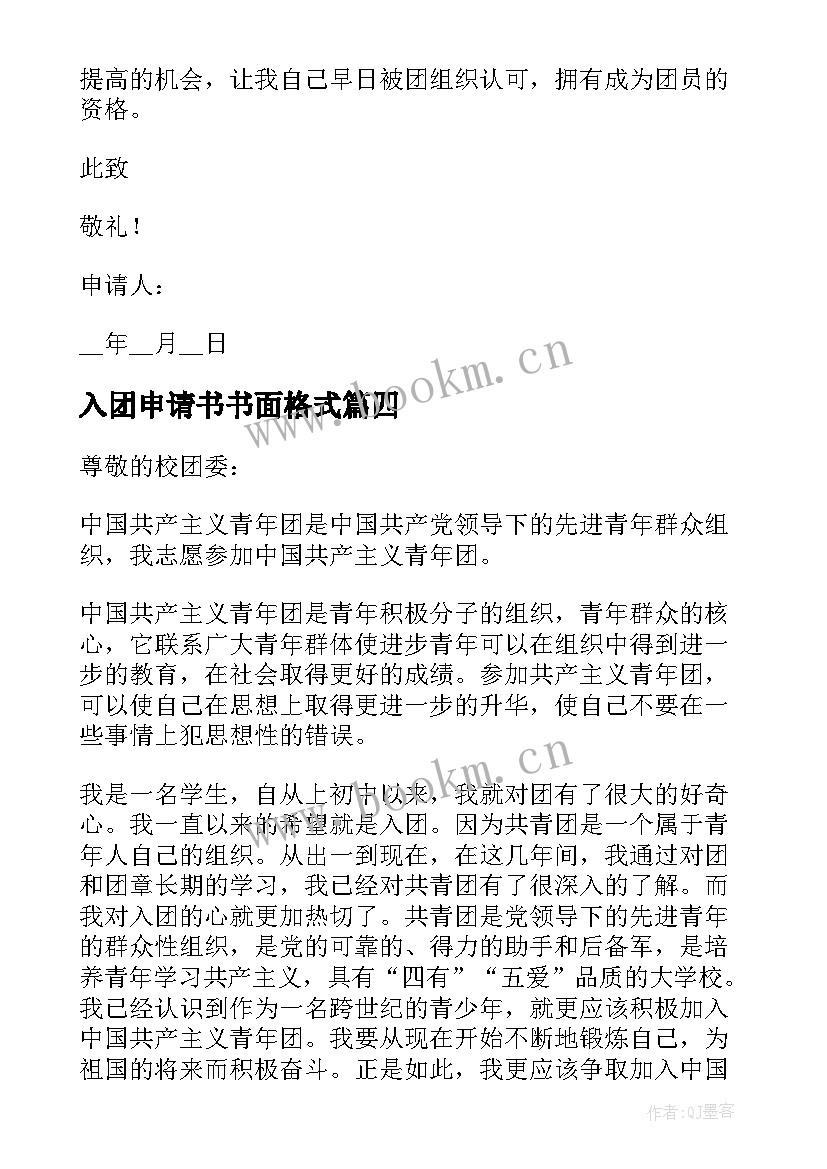 2023年入团申请书书面格式(优秀5篇)