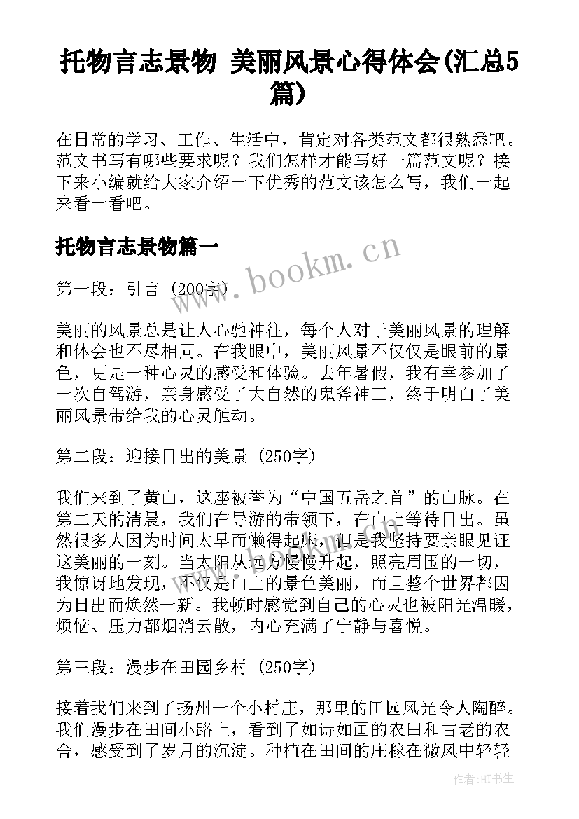 托物言志景物 美丽风景心得体会(汇总5篇)