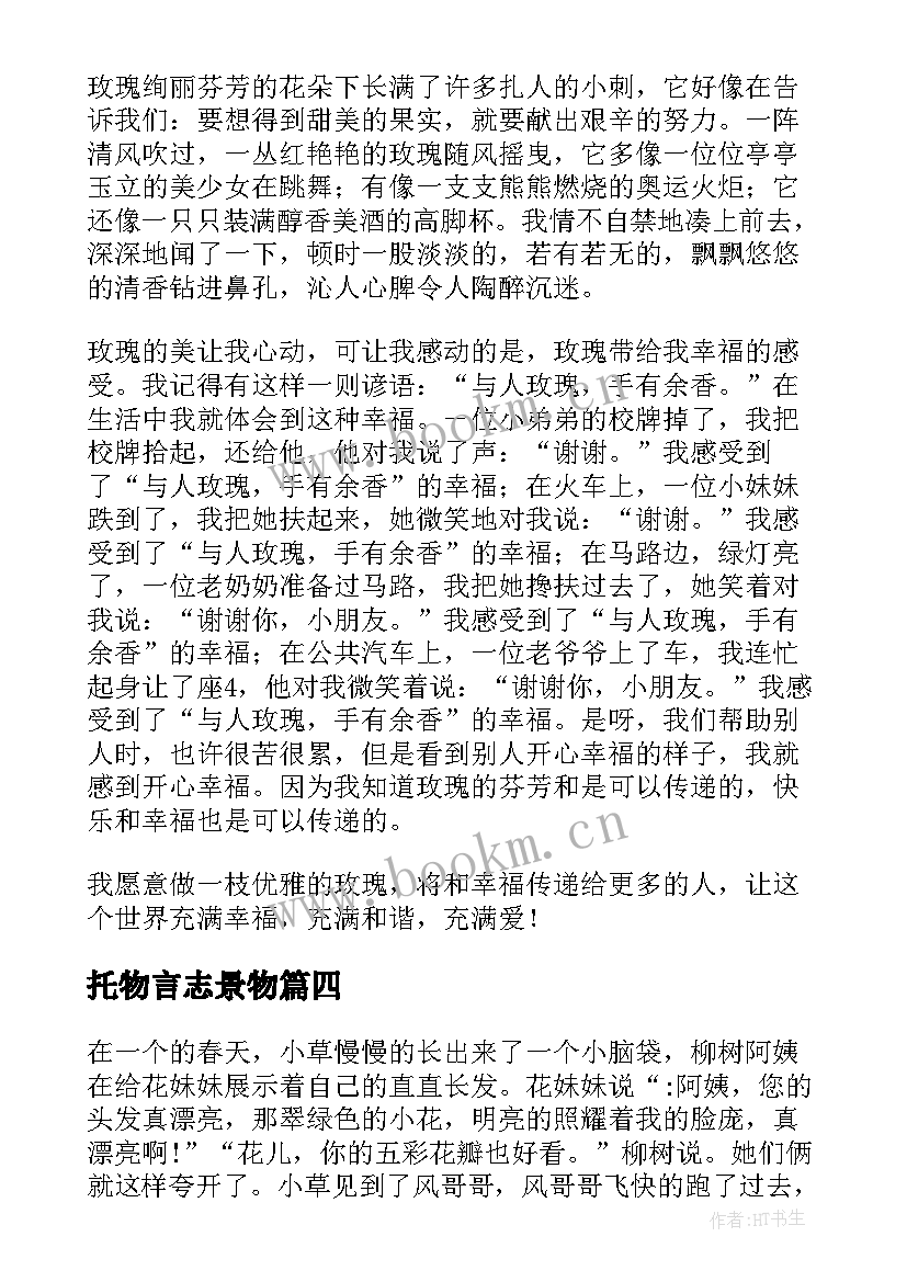 托物言志景物 美丽风景心得体会(汇总5篇)