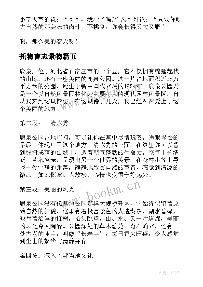 托物言志景物 美丽风景心得体会(汇总5篇)