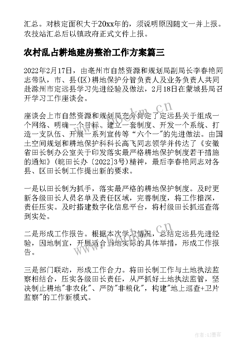 2023年农村乱占耕地建房整治工作方案(模板5篇)