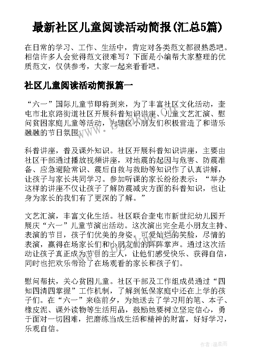 最新社区儿童阅读活动简报(汇总5篇)