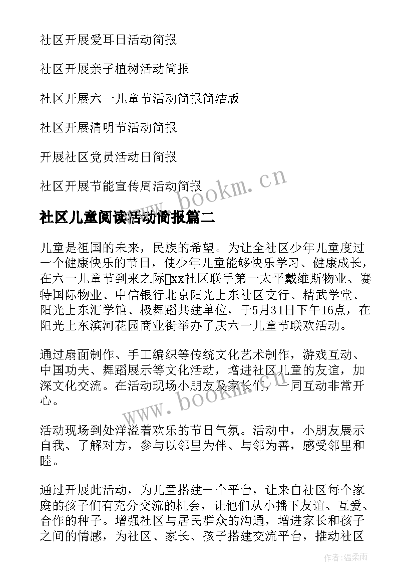 最新社区儿童阅读活动简报(汇总5篇)