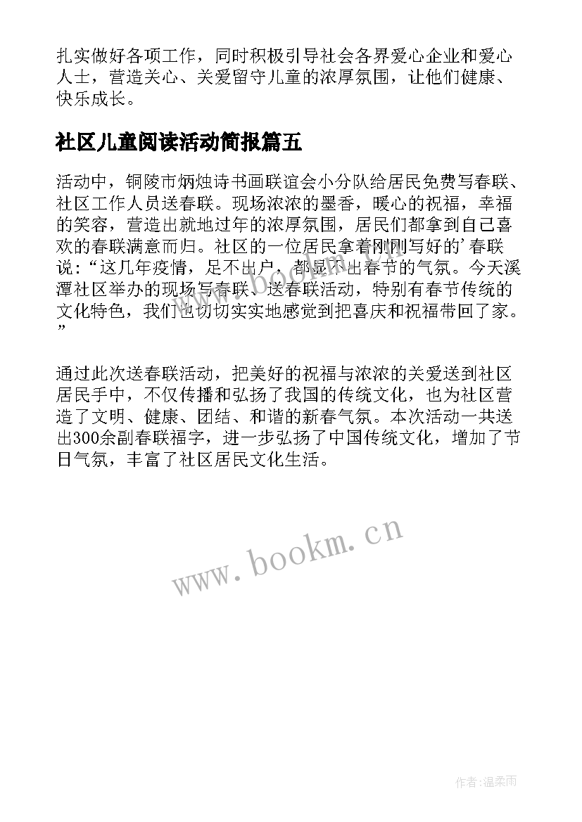 最新社区儿童阅读活动简报(汇总5篇)