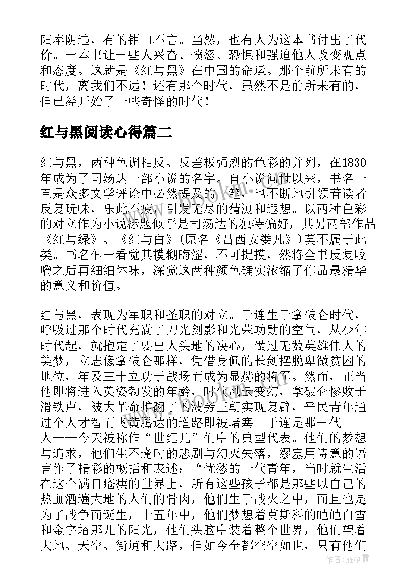 最新红与黑阅读心得 红与黑读书心得(实用10篇)