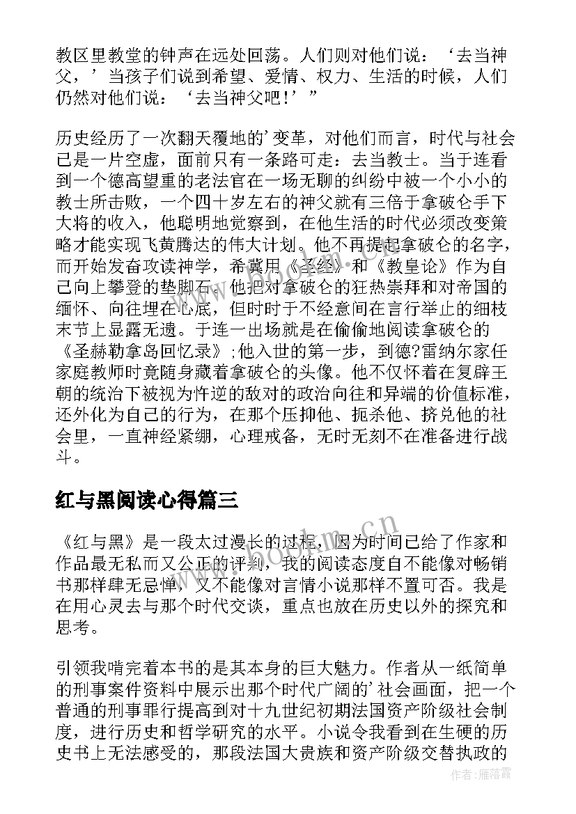 最新红与黑阅读心得 红与黑读书心得(实用10篇)