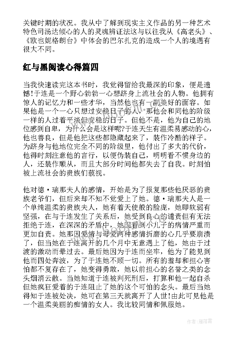 最新红与黑阅读心得 红与黑读书心得(实用10篇)