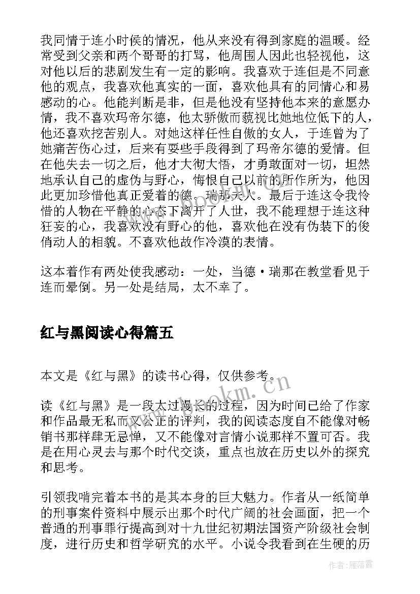 最新红与黑阅读心得 红与黑读书心得(实用10篇)