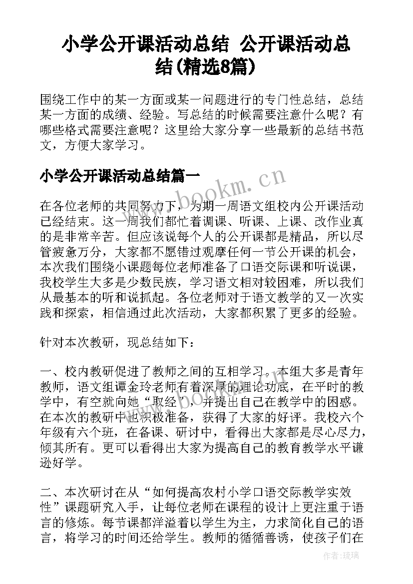 小学公开课活动总结 公开课活动总结(精选8篇)