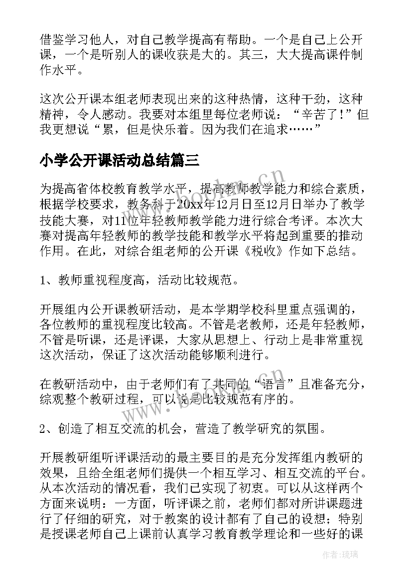 小学公开课活动总结 公开课活动总结(精选8篇)