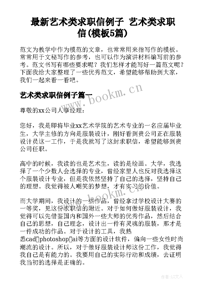 最新艺术类求职信例子 艺术类求职信(模板5篇)