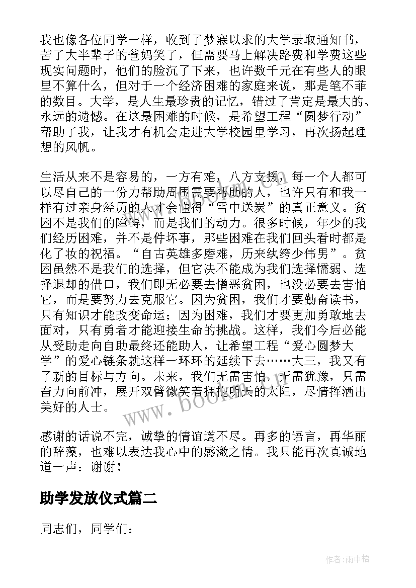 助学发放仪式 助学金发放仪式讲话稿(优秀5篇)