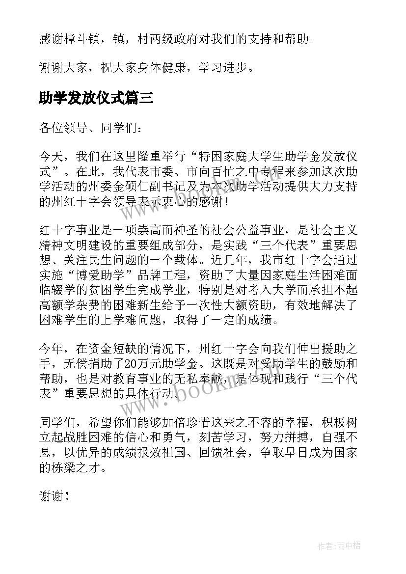 助学发放仪式 助学金发放仪式讲话稿(优秀5篇)