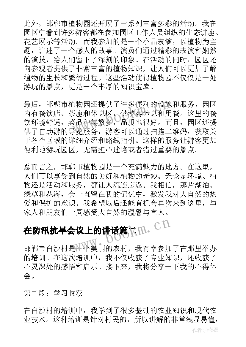 在防汛抗旱会议上的讲话 邯郸市植物园游玩心得体会(汇总7篇)