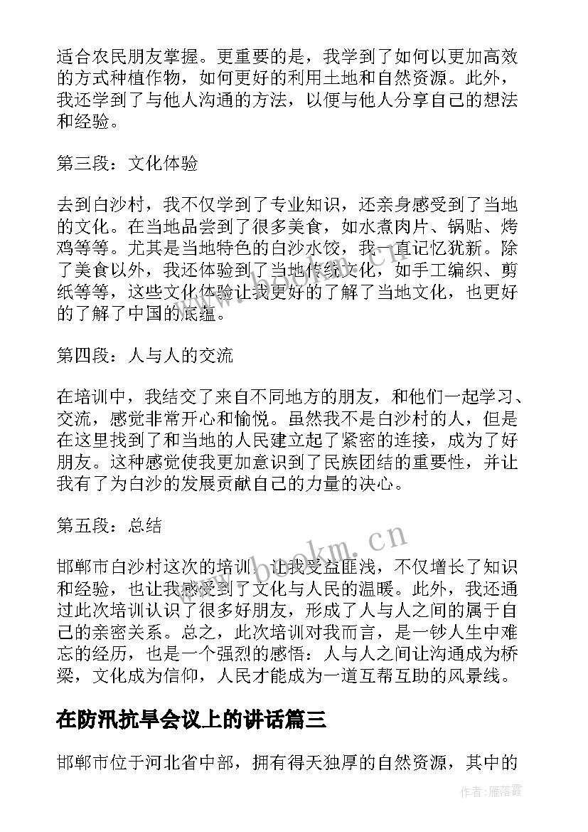 在防汛抗旱会议上的讲话 邯郸市植物园游玩心得体会(汇总7篇)