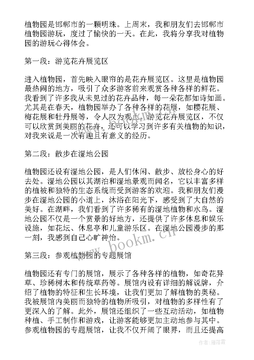 在防汛抗旱会议上的讲话 邯郸市植物园游玩心得体会(汇总7篇)