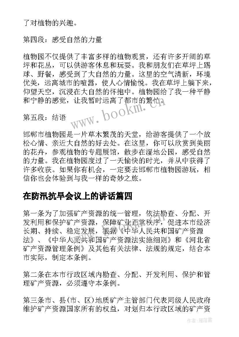 在防汛抗旱会议上的讲话 邯郸市植物园游玩心得体会(汇总7篇)