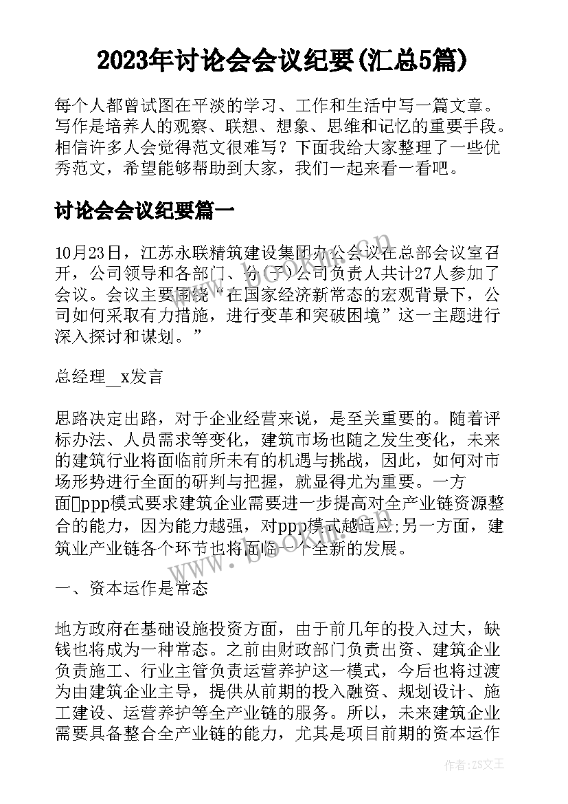 2023年讨论会会议纪要(汇总5篇)