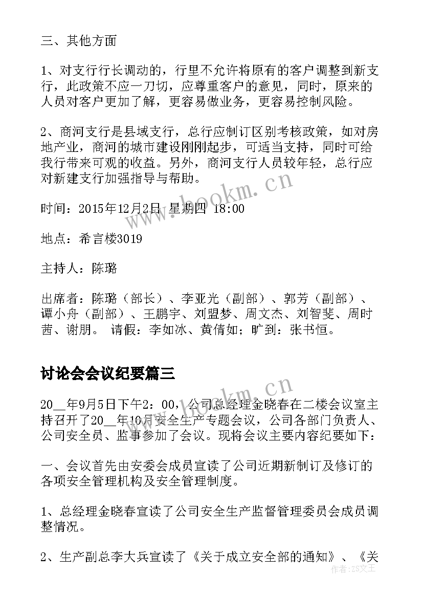 2023年讨论会会议纪要(汇总5篇)