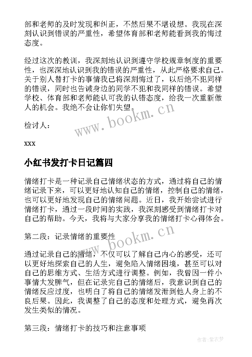 最新小红书发打卡日记 情绪打卡心得体会(优秀9篇)