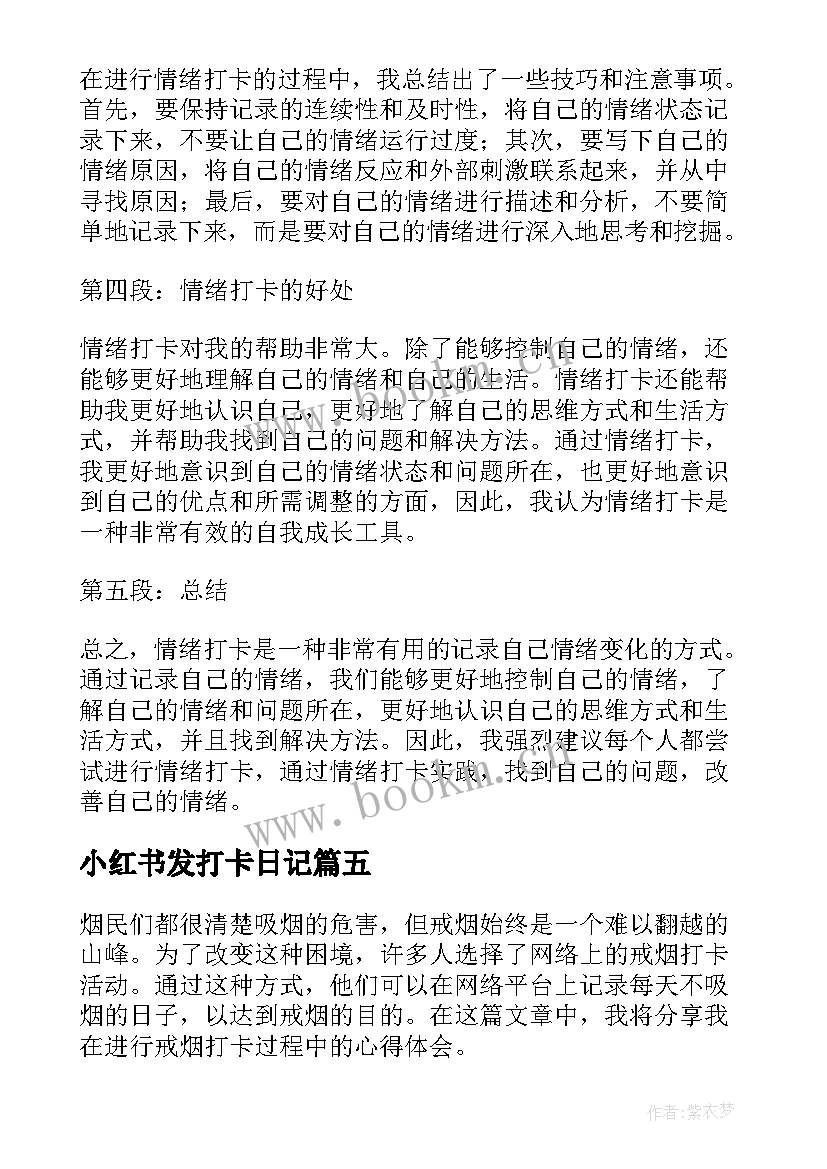 最新小红书发打卡日记 情绪打卡心得体会(优秀9篇)