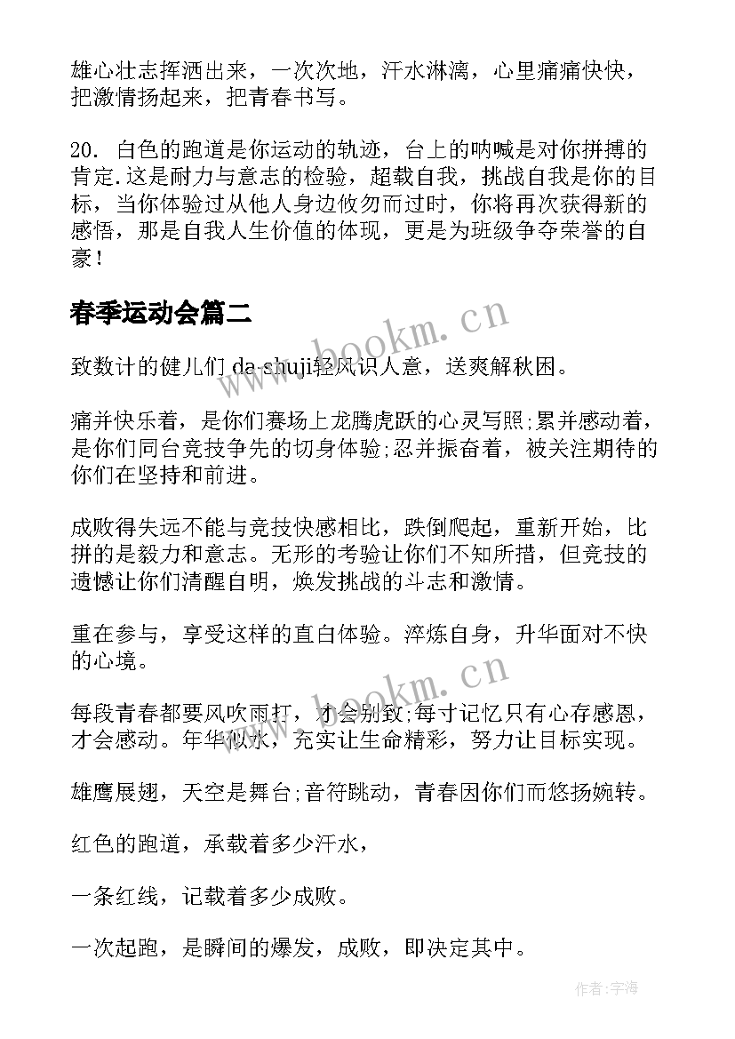 最新春季运动会 春季运动会加油稿(模板6篇)