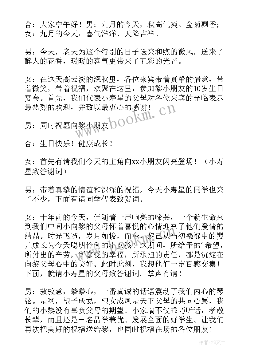 最新男士五十岁生日宴主持词 十岁生日主持词(优质5篇)