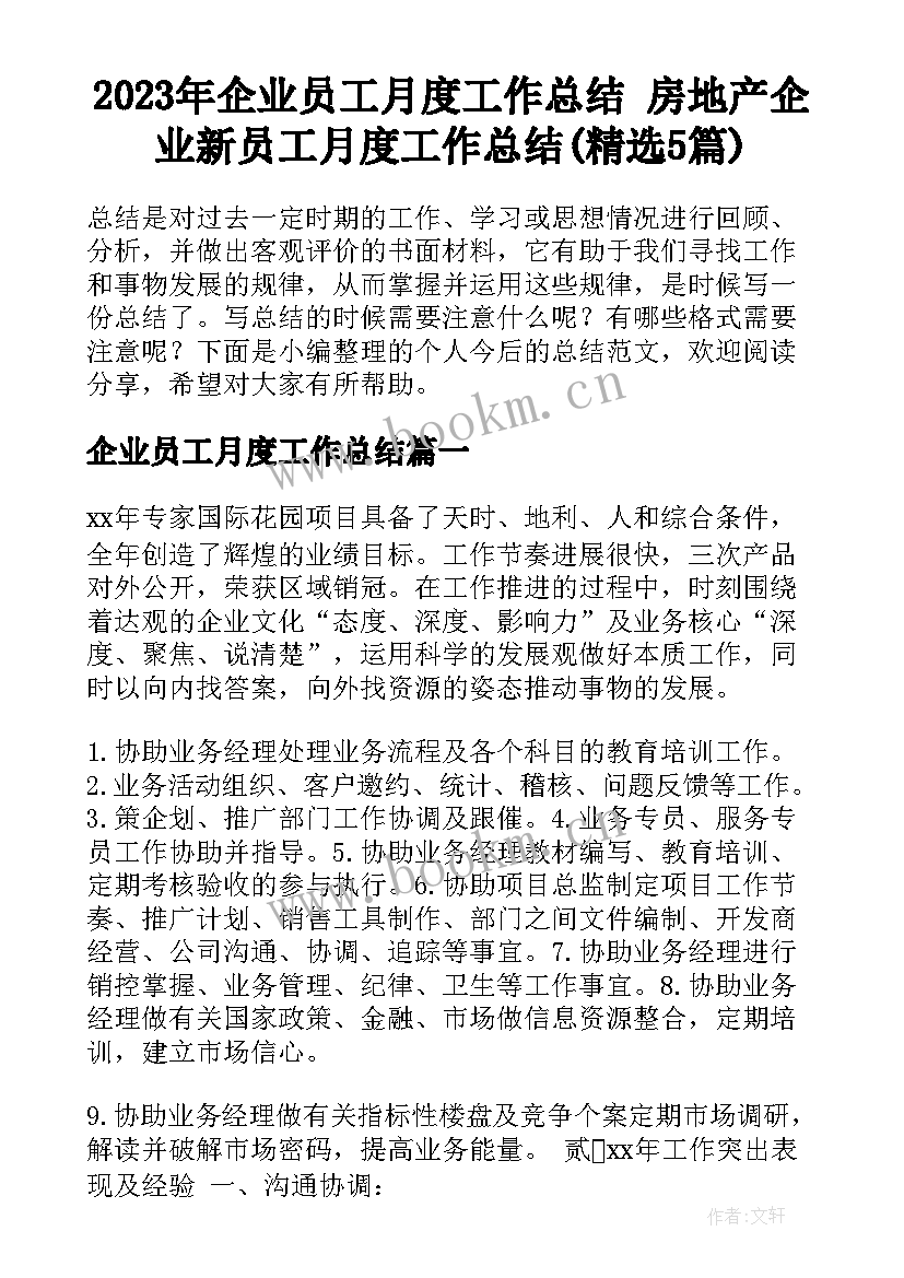 2023年企业员工月度工作总结 房地产企业新员工月度工作总结(精选5篇)