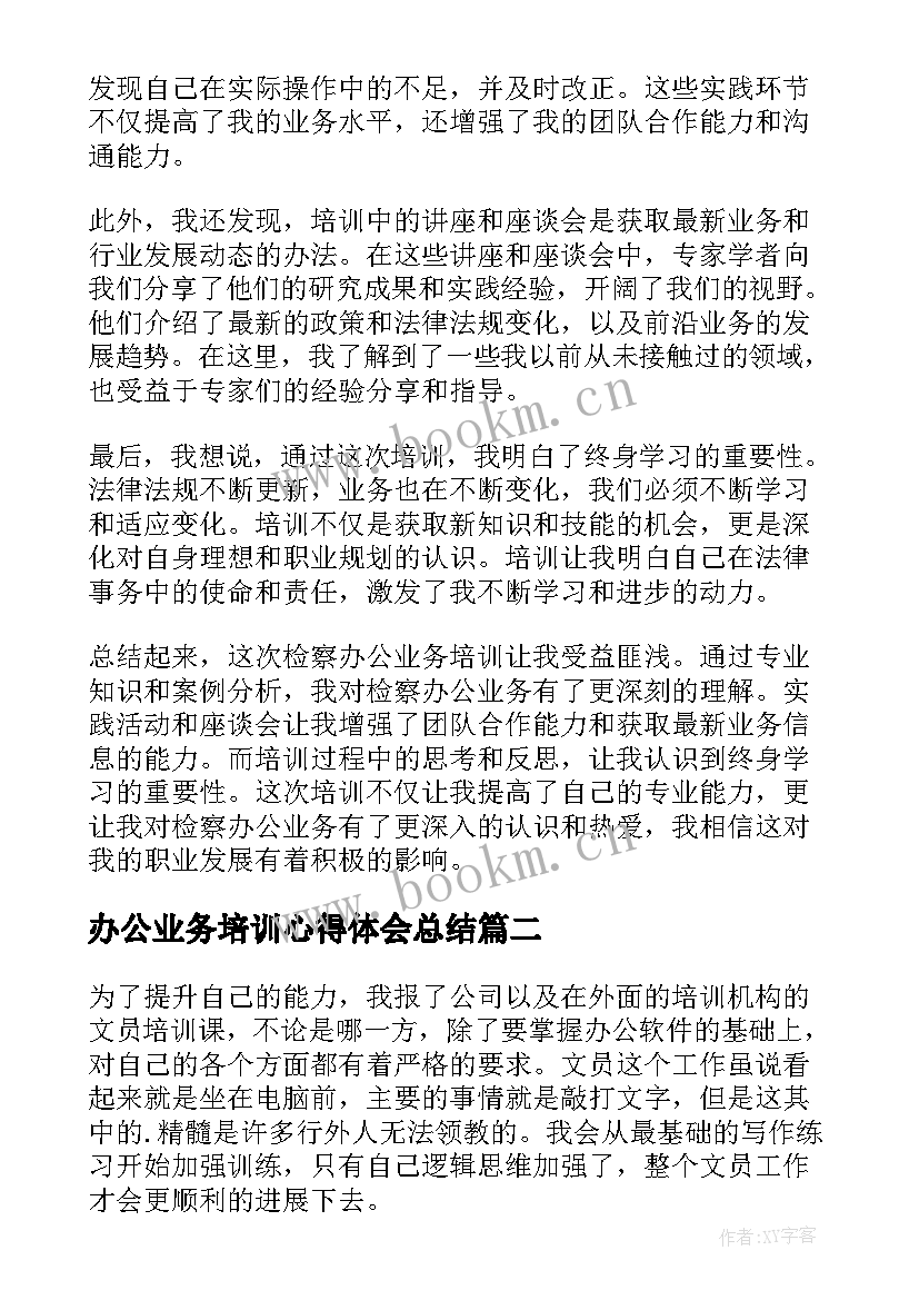 办公业务培训心得体会总结(通用5篇)