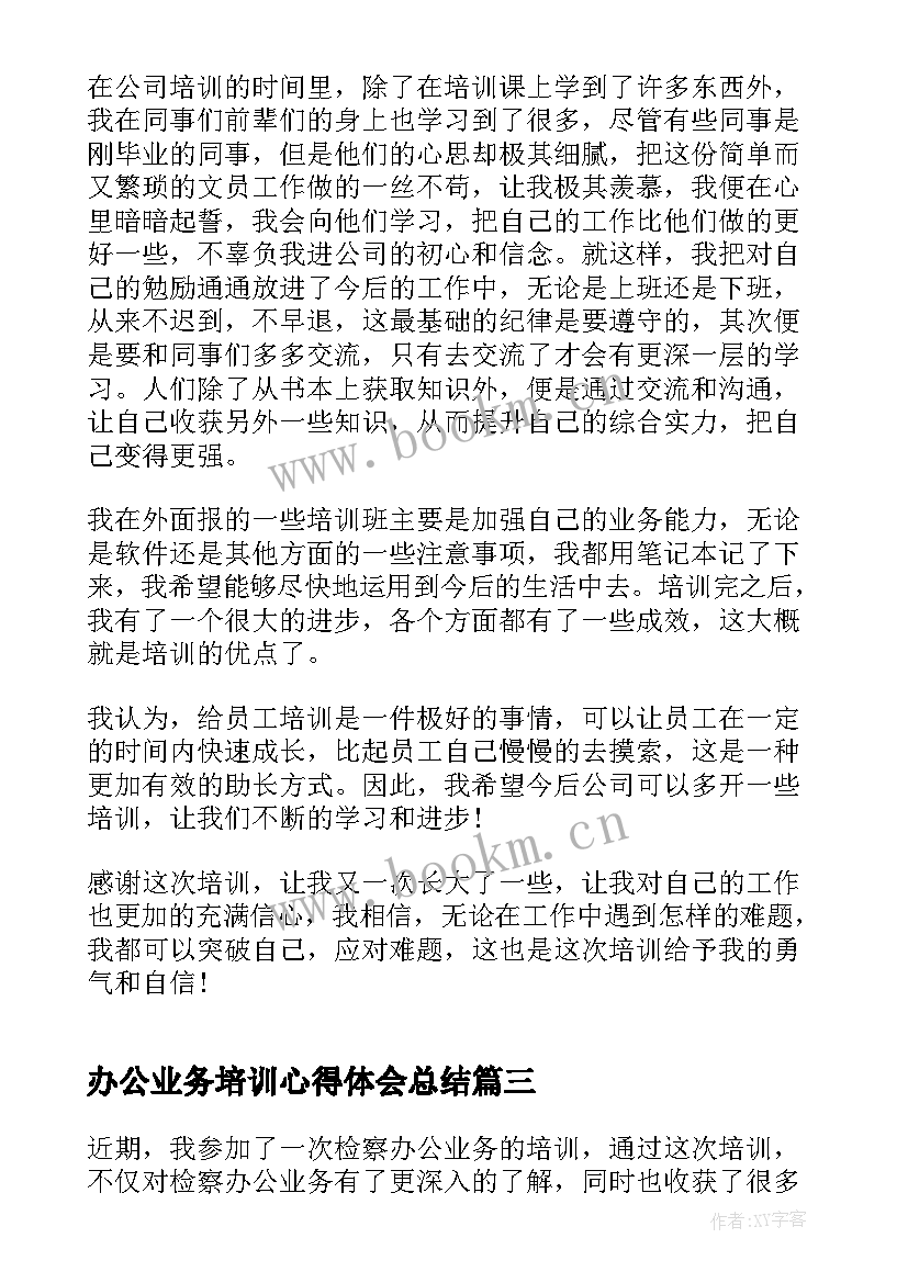 办公业务培训心得体会总结(通用5篇)