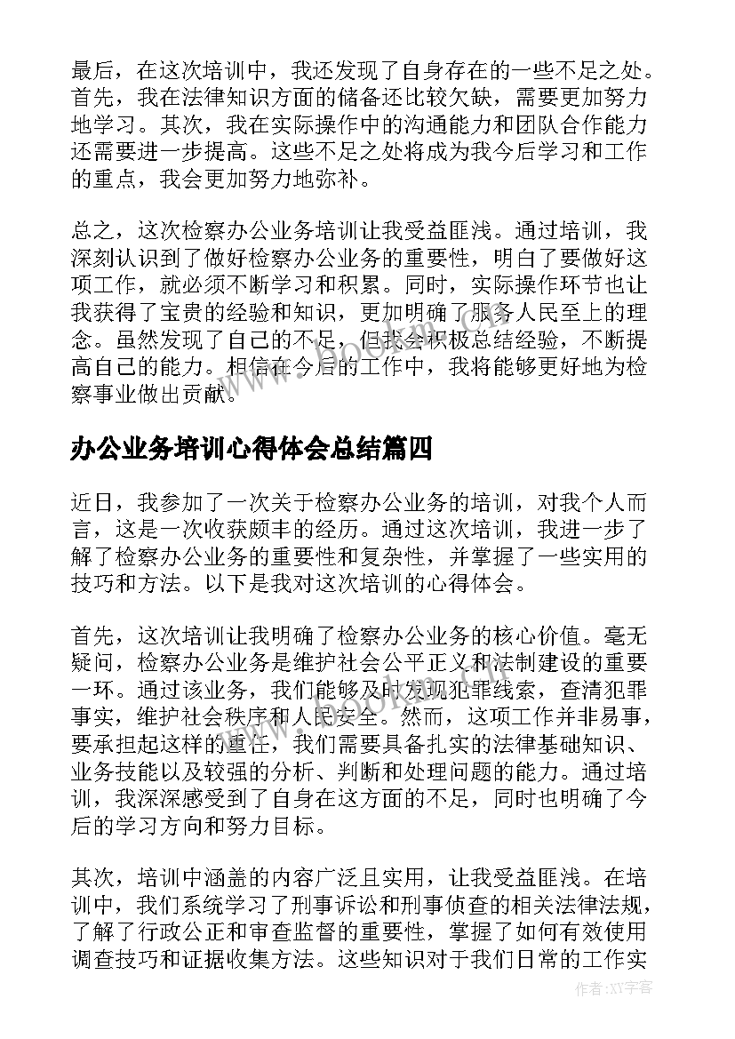 办公业务培训心得体会总结(通用5篇)