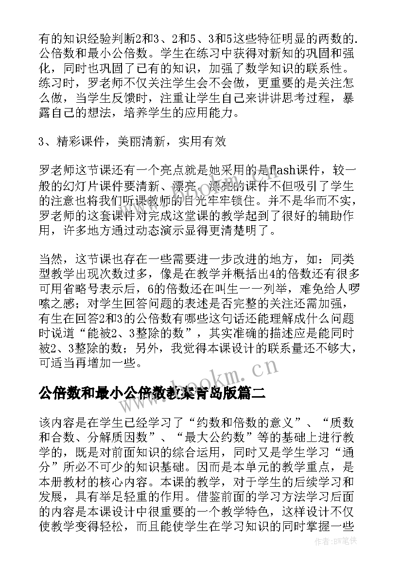 2023年公倍数和最小公倍数教案青岛版(精选5篇)