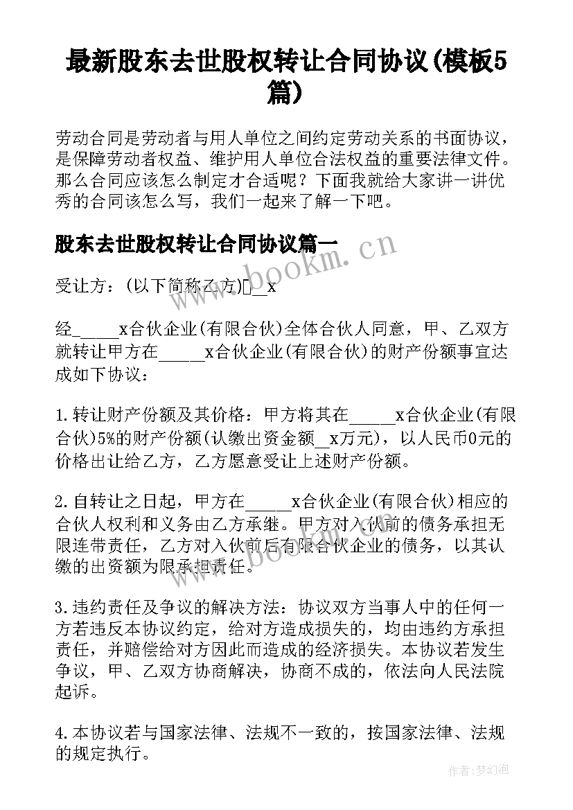 最新股东去世股权转让合同协议(模板5篇)