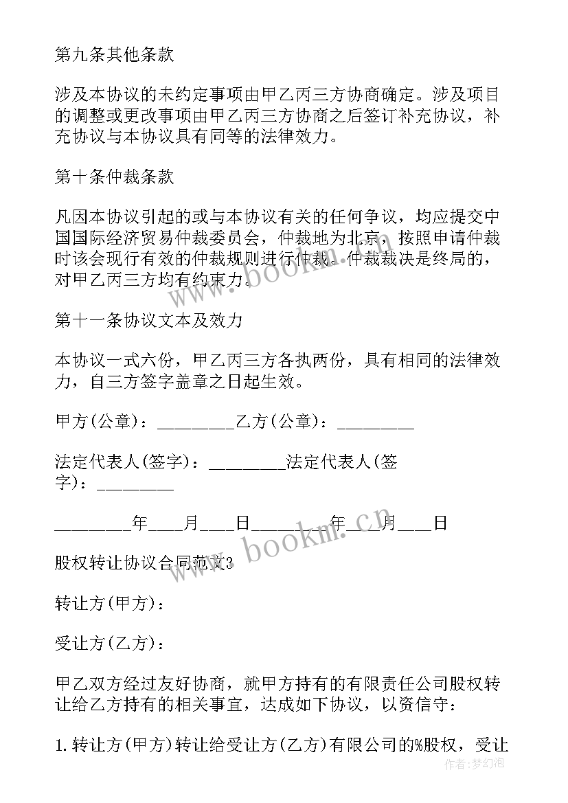 最新股东去世股权转让合同协议(模板5篇)