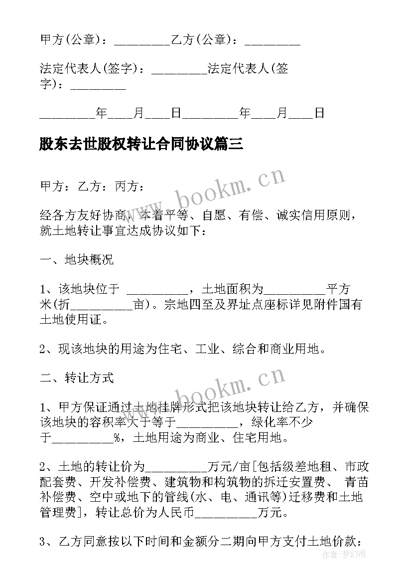 最新股东去世股权转让合同协议(模板5篇)