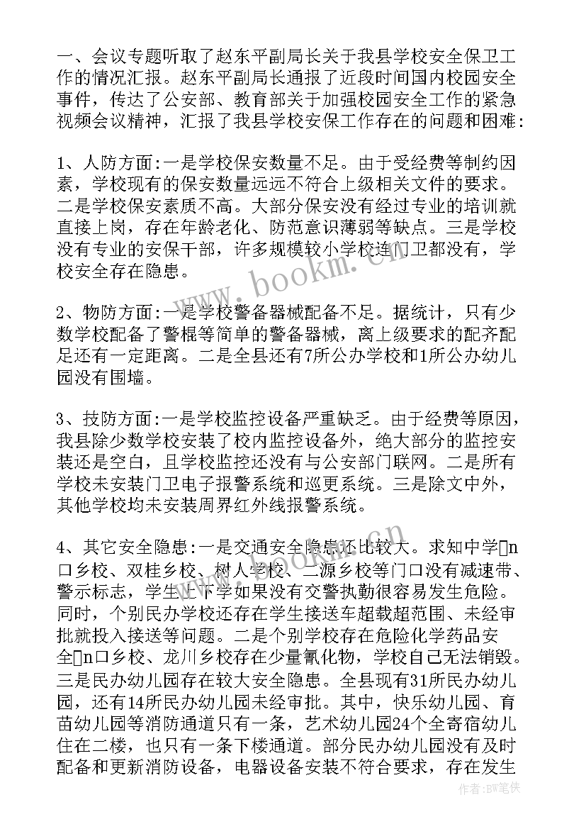 2023年校园安全会议纪要内容 校园安全会议纪要(通用5篇)