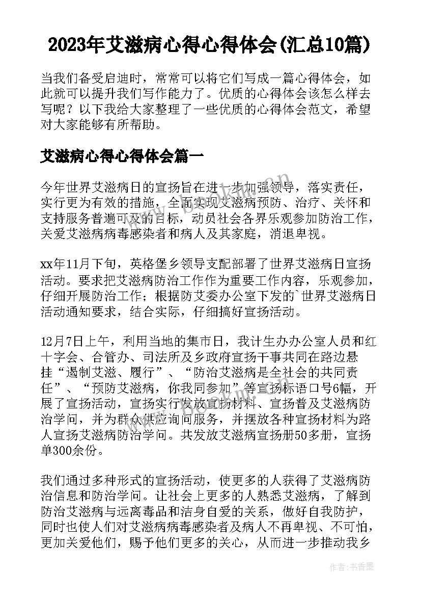 2023年艾滋病心得心得体会(汇总10篇)